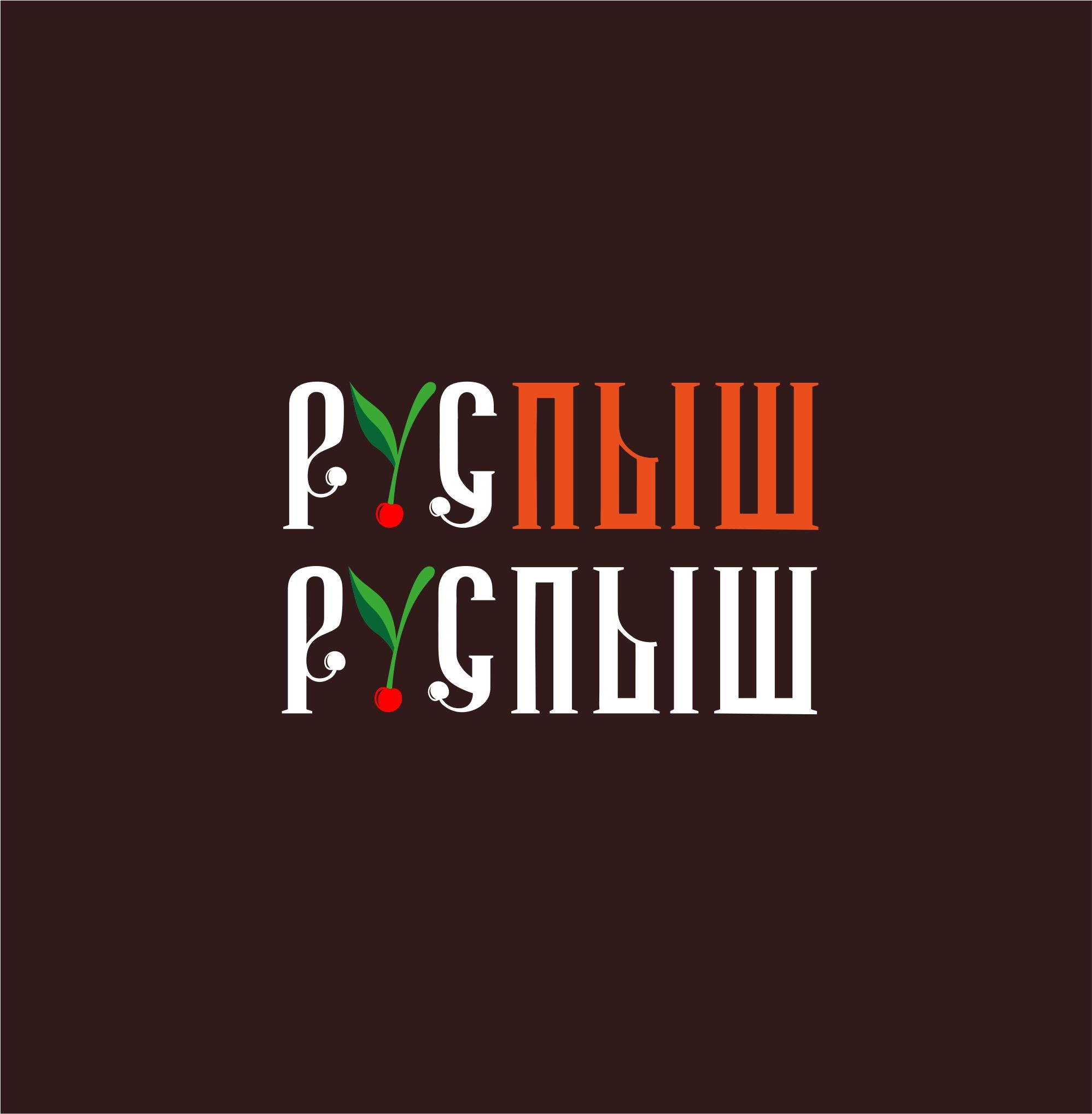 Логотип для РУСПЫШ - дизайнер serz4868
