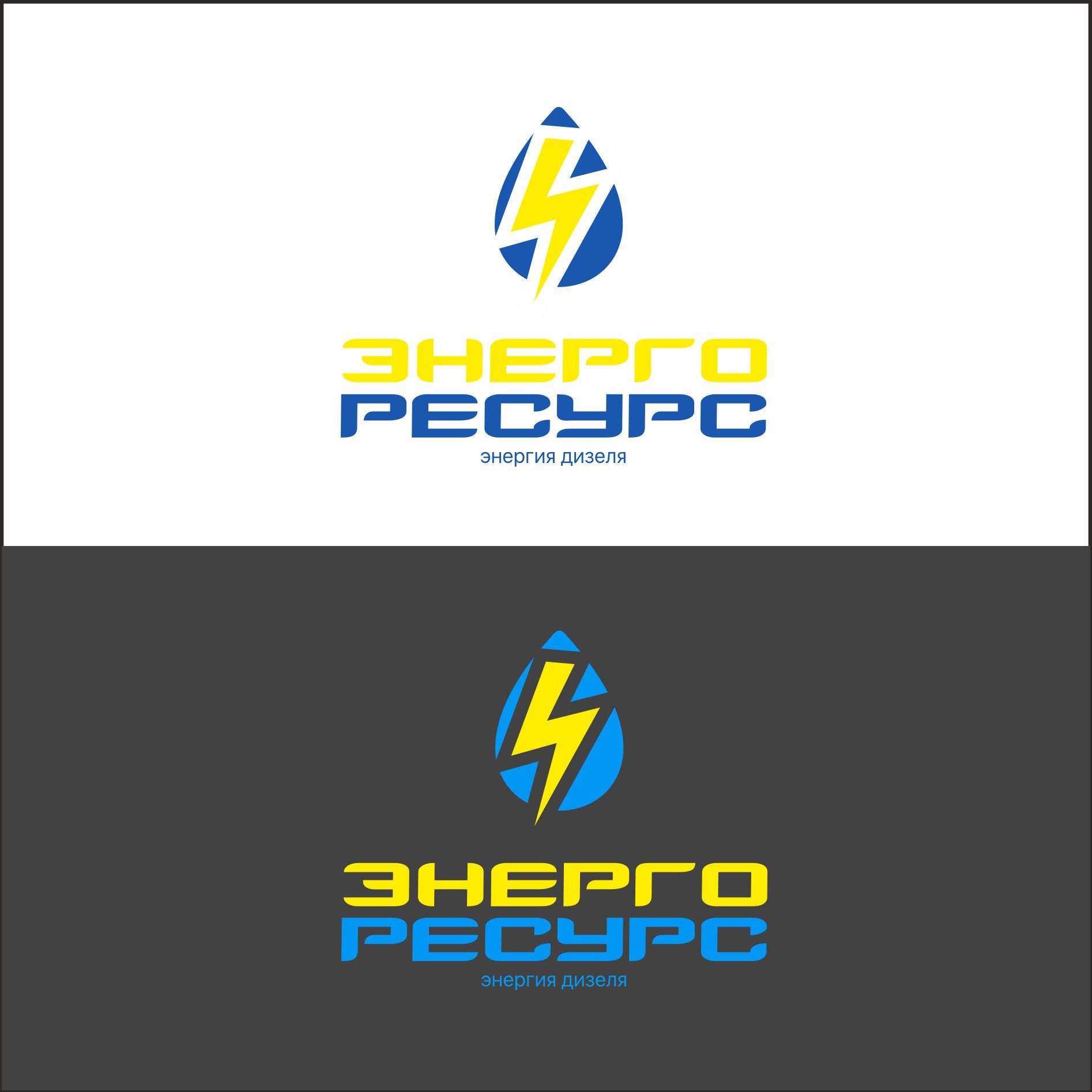 Лого и фирменный стиль для Энергоресурс - дизайнер salik