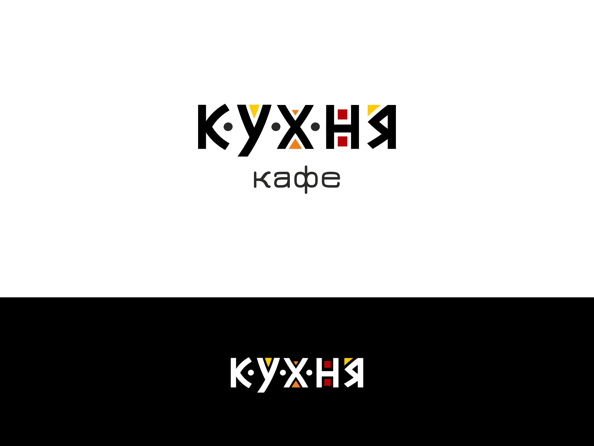 Логотип для кафе КУХНЯ - дизайнер 0mich