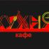 Логотип для кафе КУХНЯ - дизайнер LadyRok