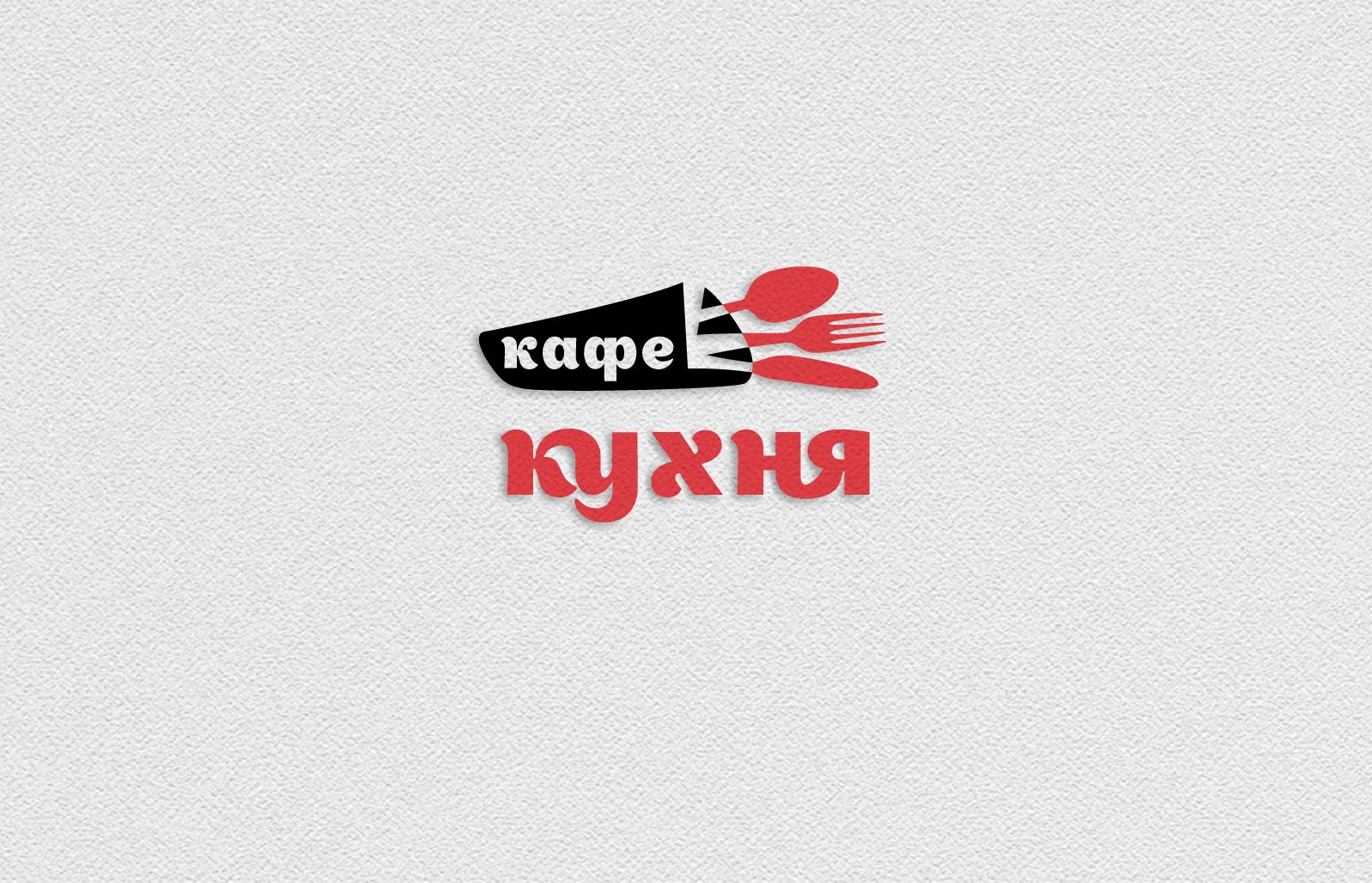 Логотип для кафе КУХНЯ - дизайнер andblin61