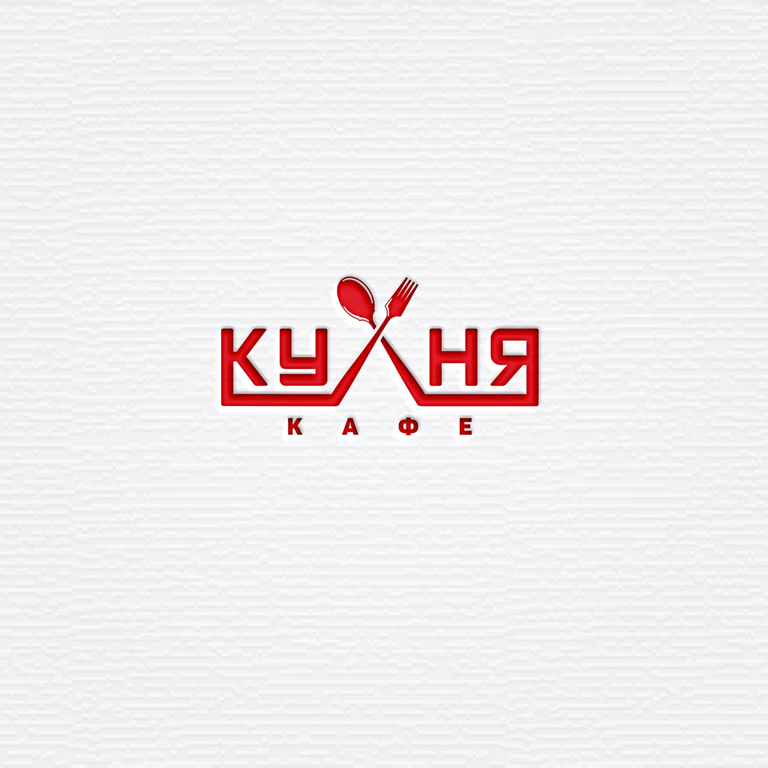 Логотип для кафе КУХНЯ - дизайнер ilim1973