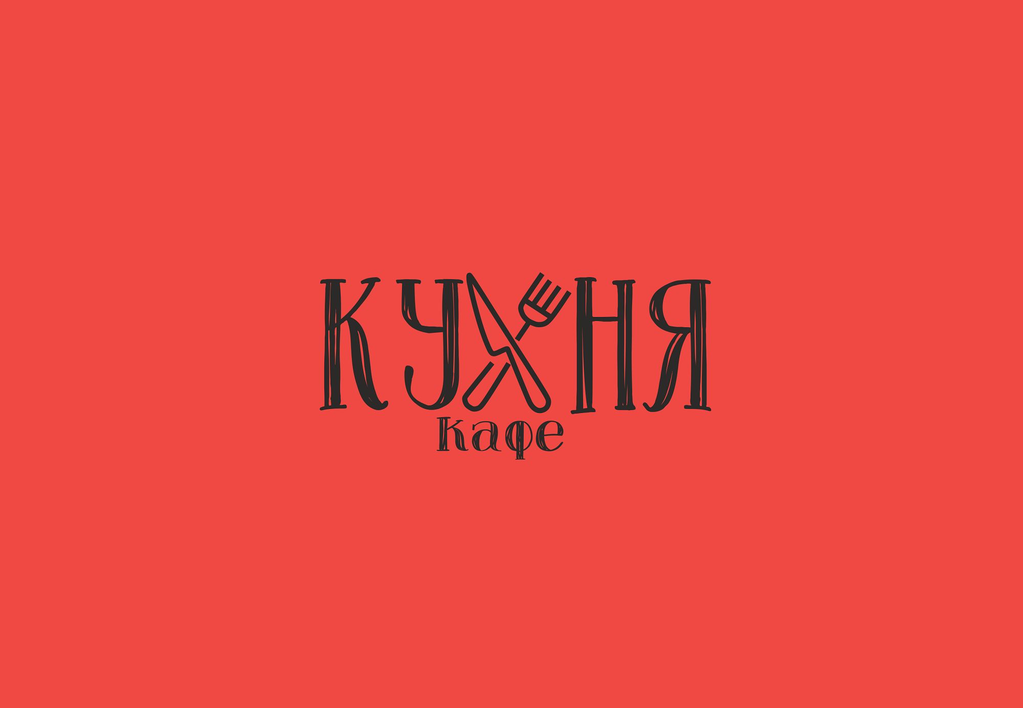 Логотип для кафе КУХНЯ - дизайнер Mara_davydova