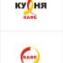 Логотип для кафе КУХНЯ - дизайнер gudja-45