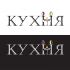 Логотип для кафе КУХНЯ - дизайнер Lordana