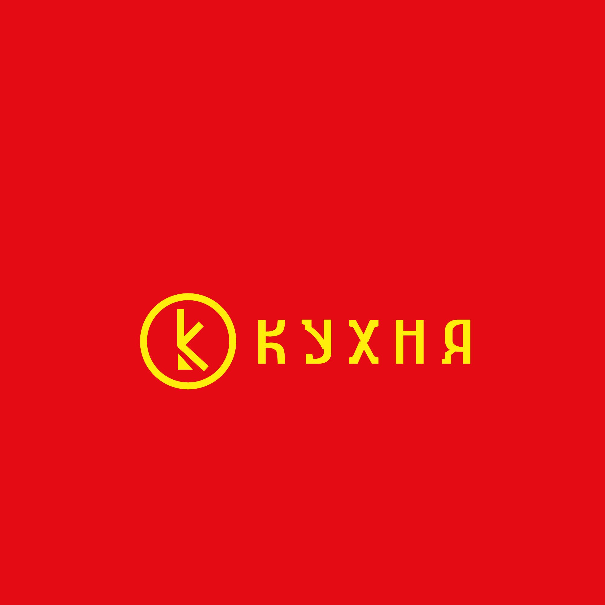 Логотип для кафе КУХНЯ - дизайнер SmolinDenis