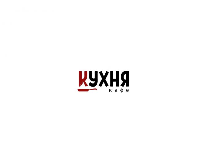 Логотип для кафе КУХНЯ - дизайнер iamtanya