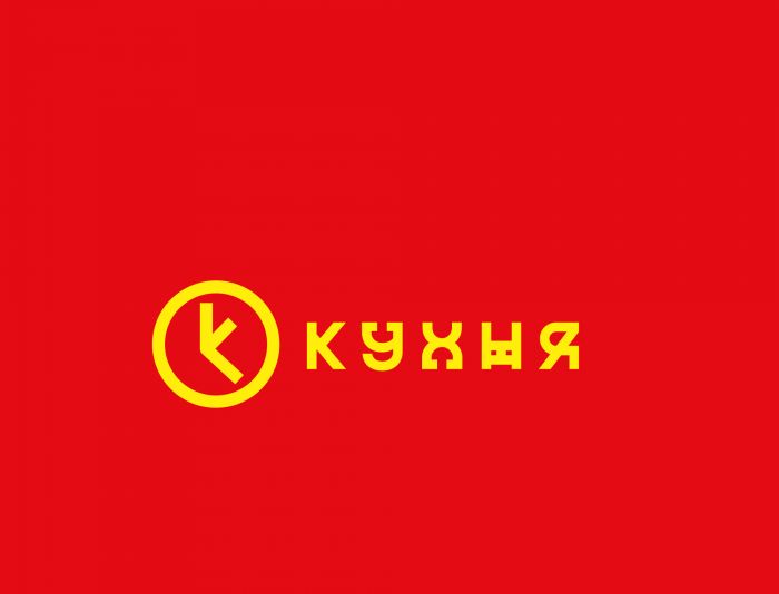 Логотип для кафе КУХНЯ - дизайнер SmolinDenis