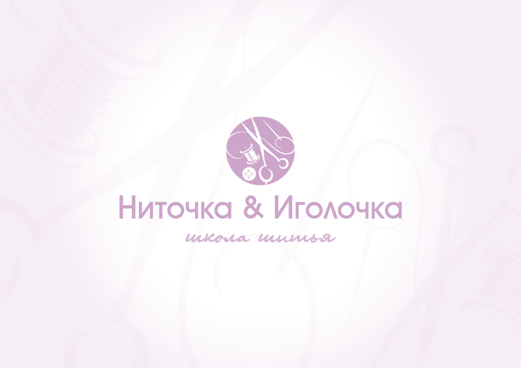Логотип для Ниточка & Иголочка - дизайнер AlexeiM72