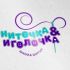Логотип для Ниточка & Иголочка - дизайнер Gerda001