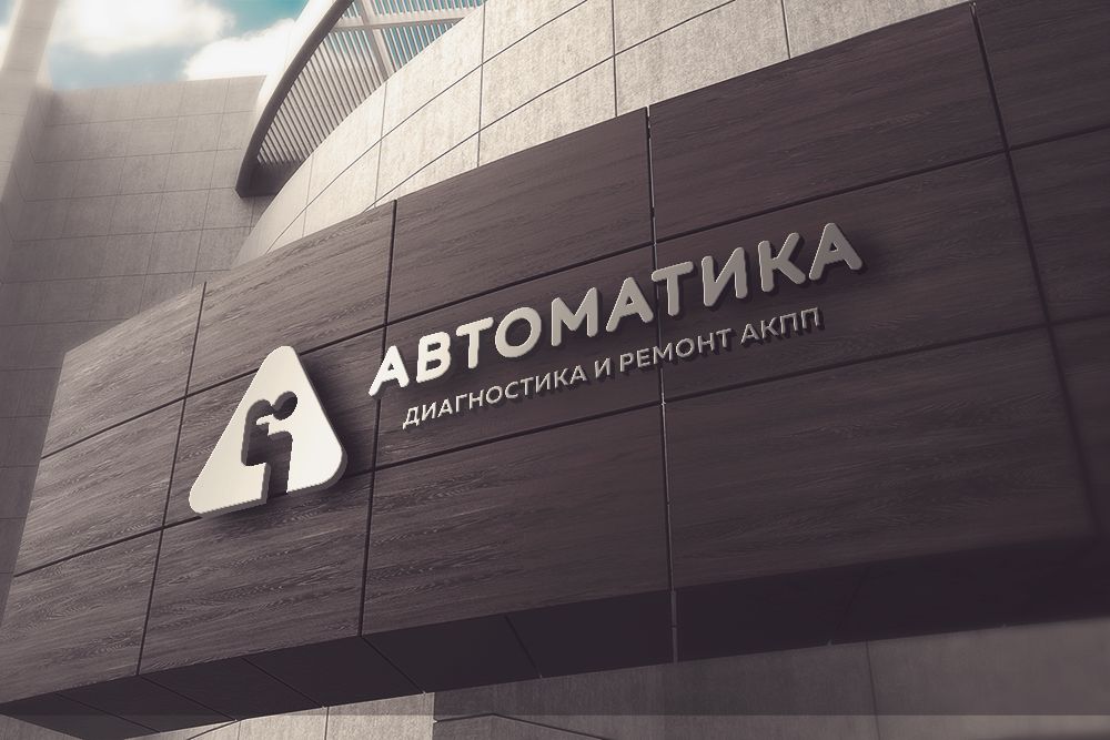 Логотип для АВТОМАТИКА - дизайнер alekcan2011