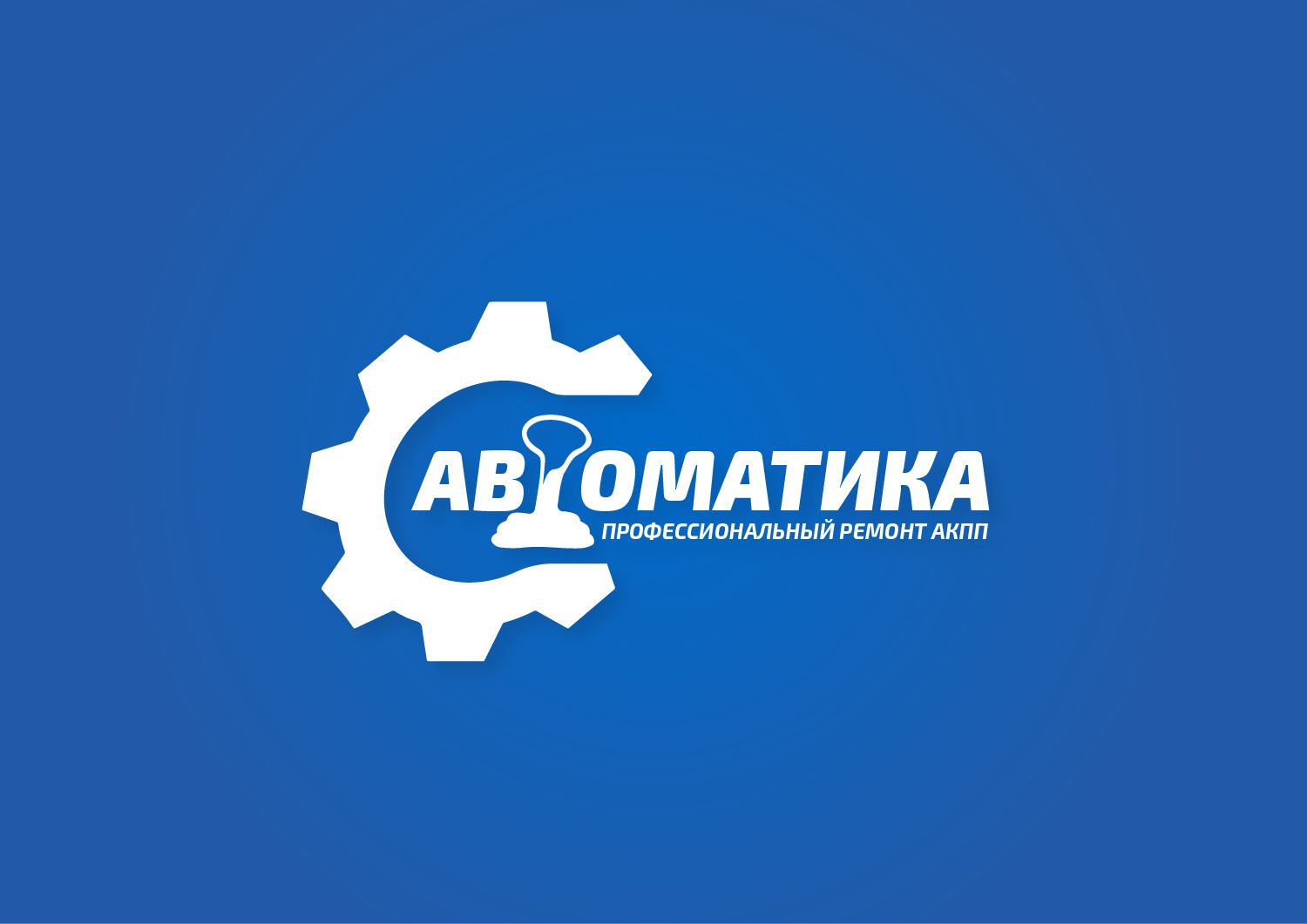 Логотип для АВТОМАТИКА - дизайнер Grynkiv