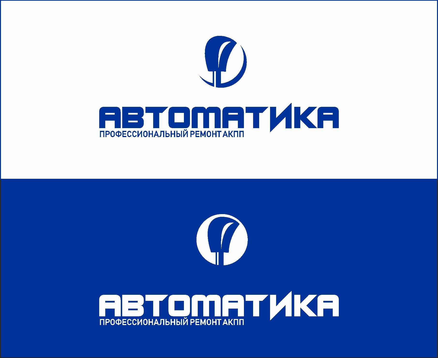 Логотип для АВТОМАТИКА - дизайнер salik