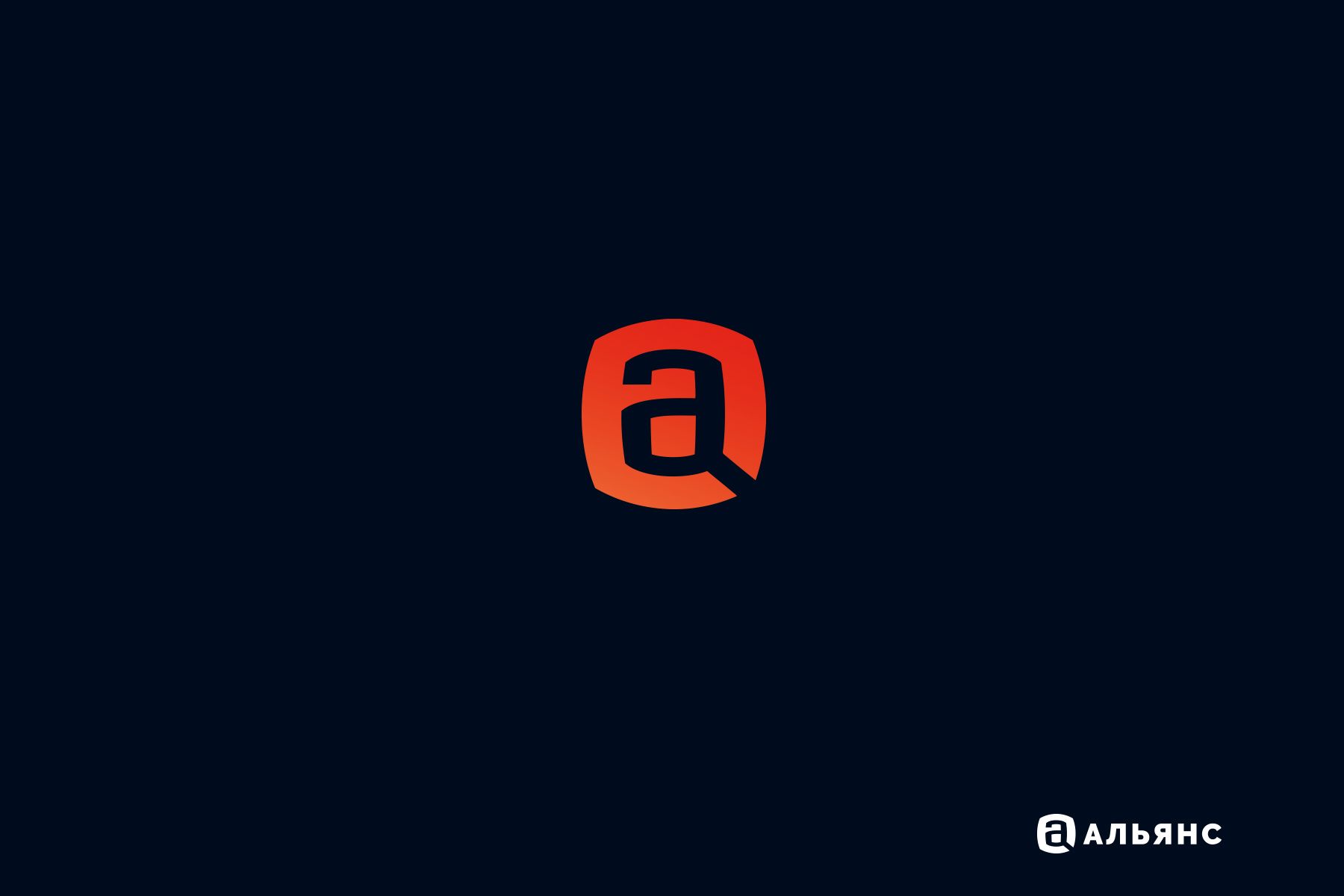 Лого и фирменный стиль для АЛЬЯНС - дизайнер bond-amigo