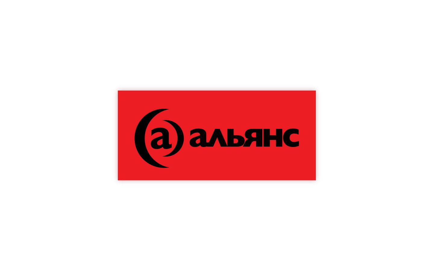 Лого и фирменный стиль для АЛЬЯНС - дизайнер sartre