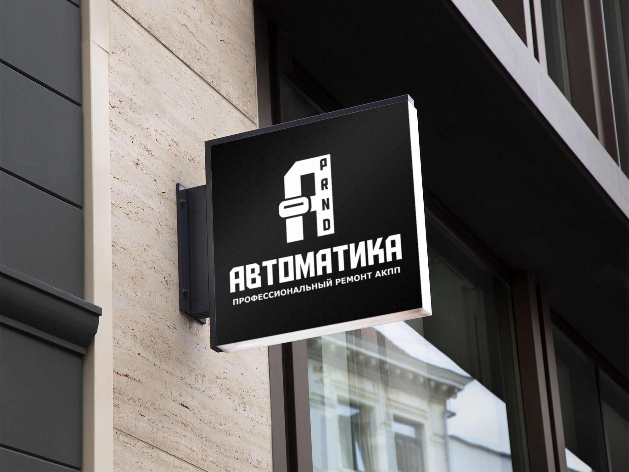 Логотип для АВТОМАТИКА - дизайнер serz4868