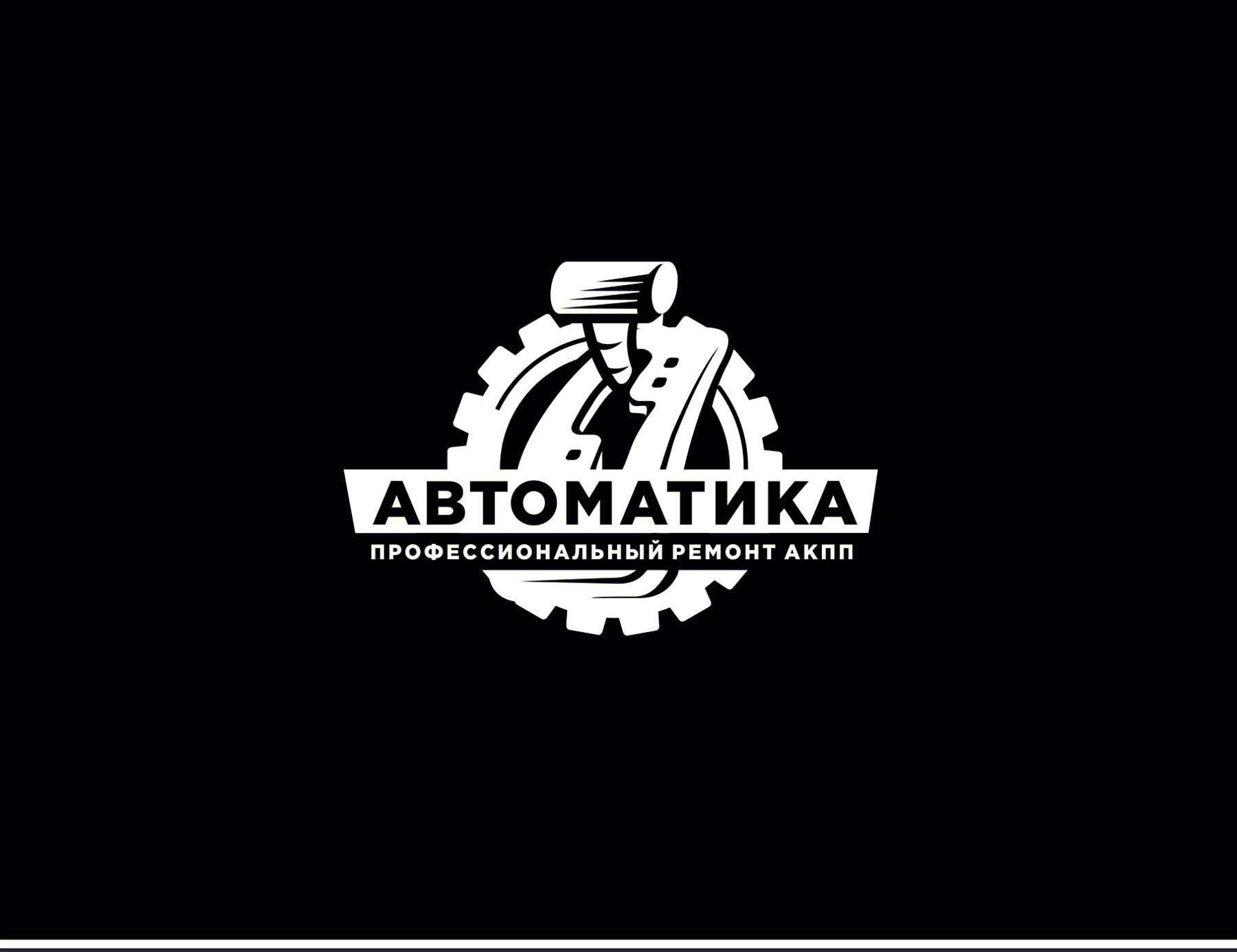 Логотип для АВТОМАТИКА - дизайнер luishamilton