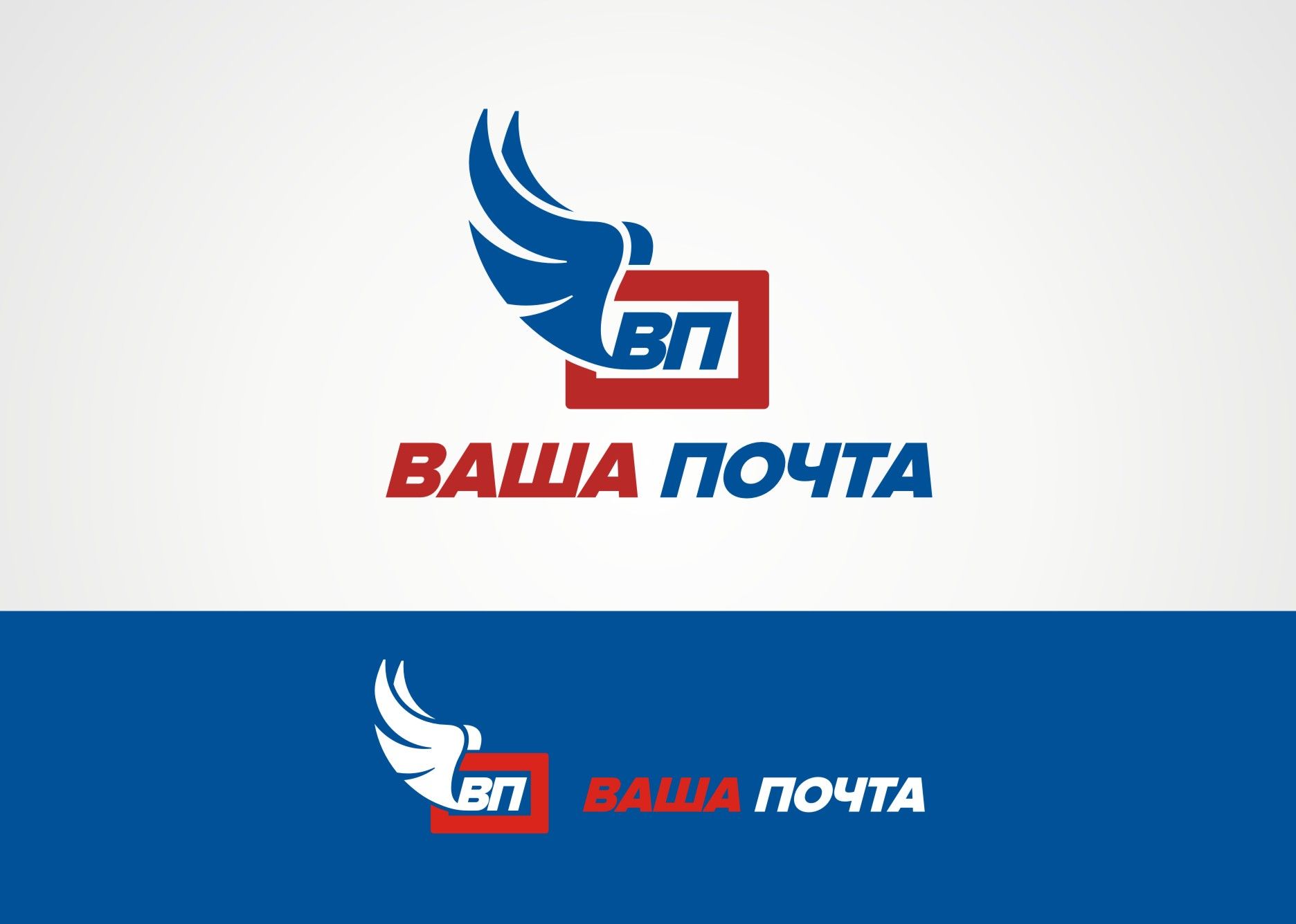 Логотип для Ваша Почта - дизайнер Zheravin
