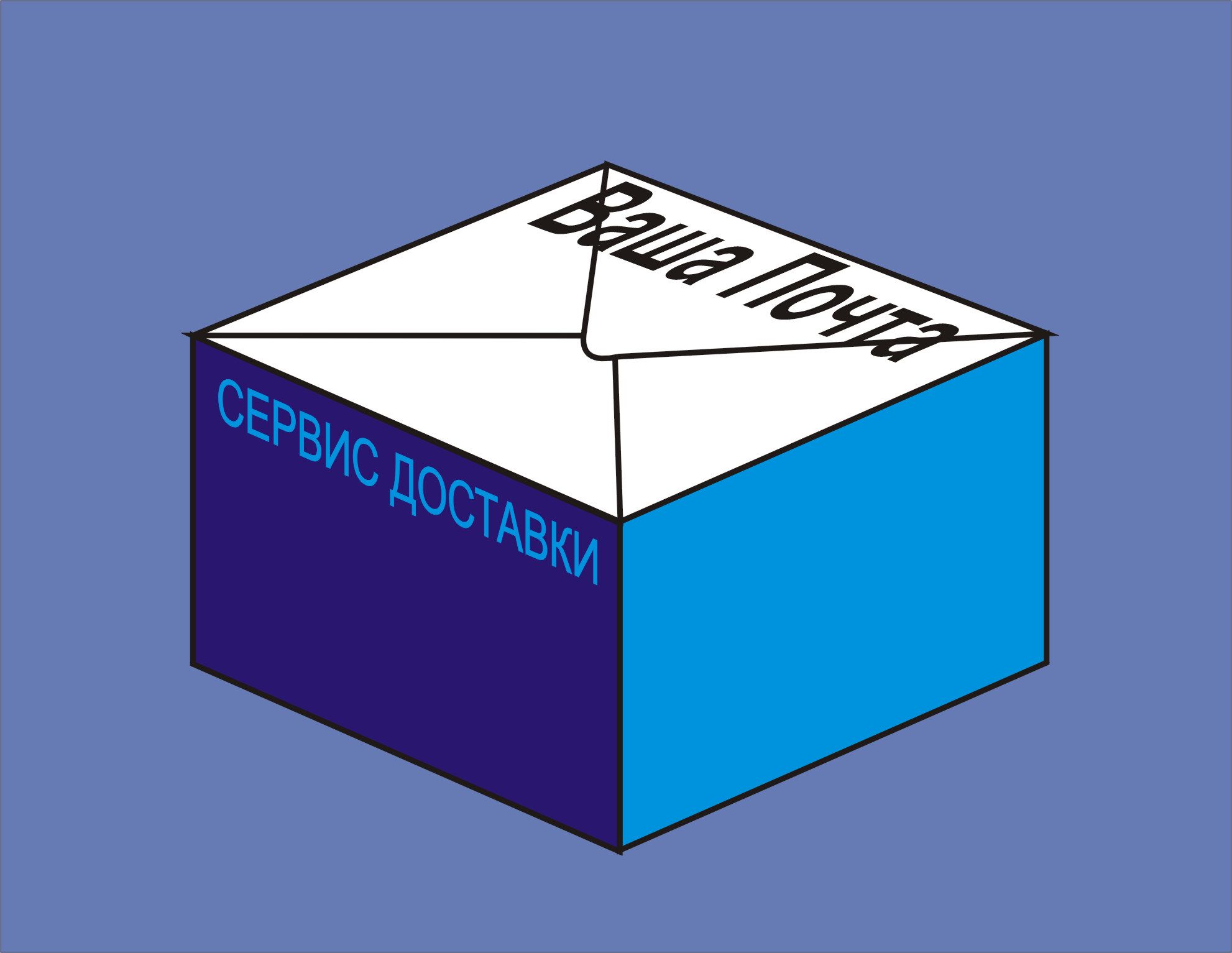 Логотип для Ваша Почта - дизайнер muhametzaripov