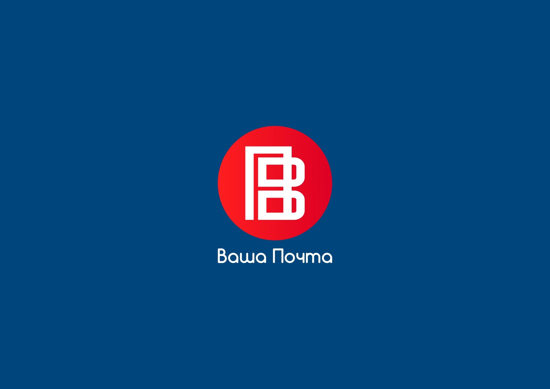 Логотип для Ваша Почта - дизайнер AnatoliyInvito