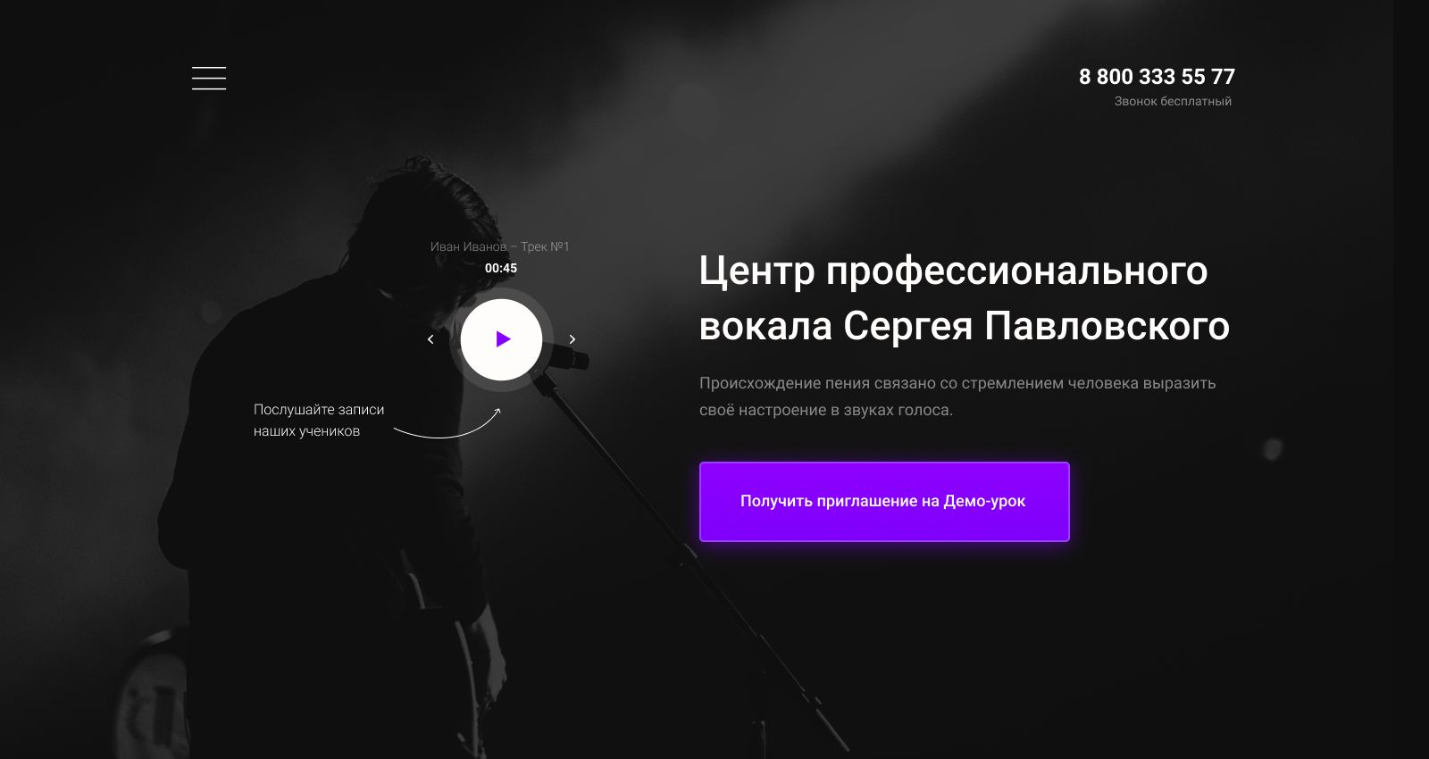 Landing page для Тематика лэндинга - вокальная студия/школа - дизайнер skinnyskunk