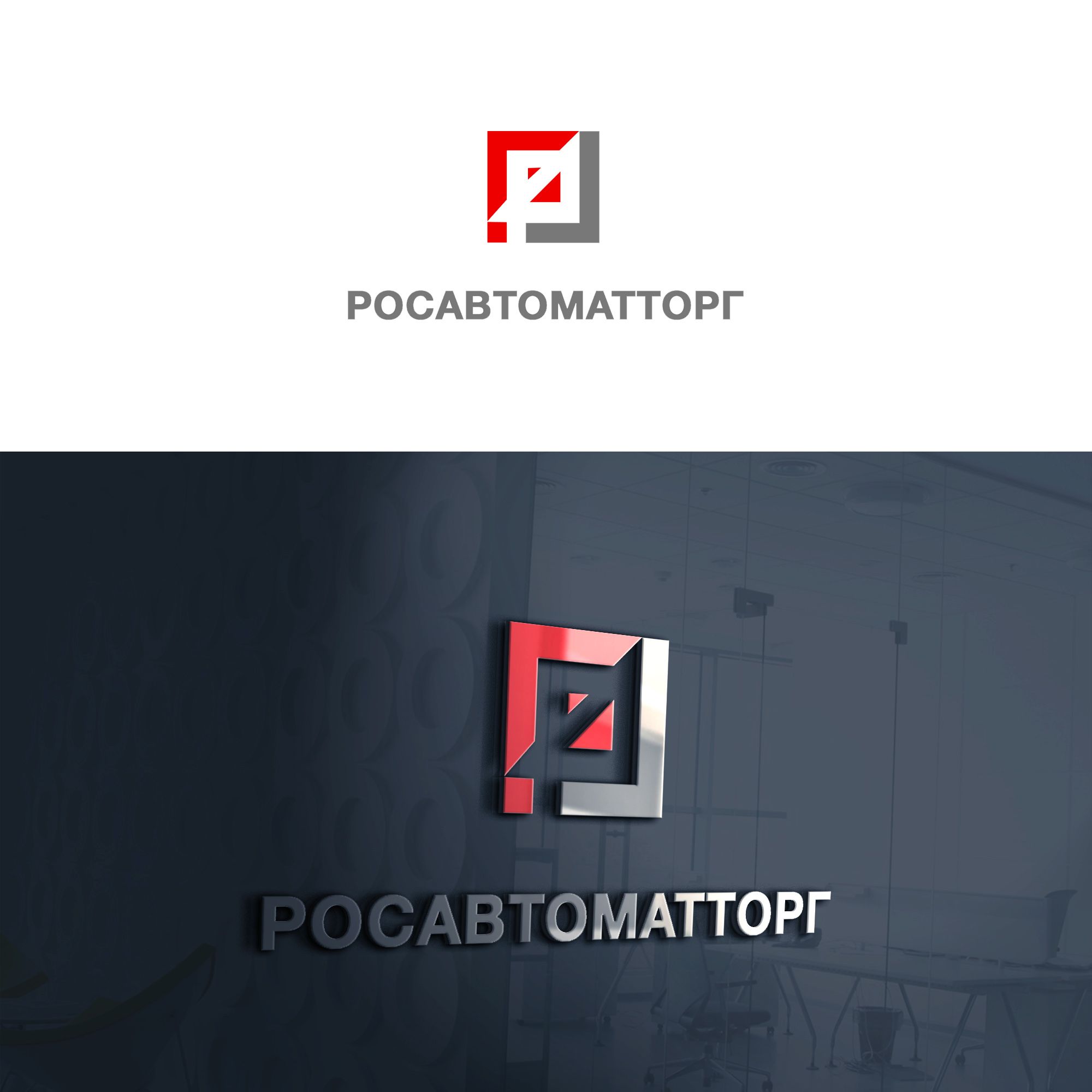 Логотип для Росавтоматторг - дизайнер weste32