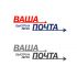 Логотип для Ваша Почта - дизайнер Selinka