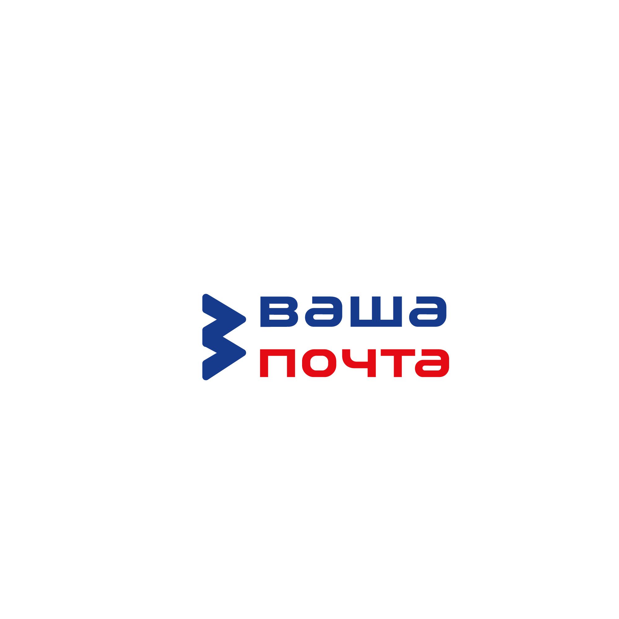 Логотип для Ваша Почта - дизайнер SmolinDenis