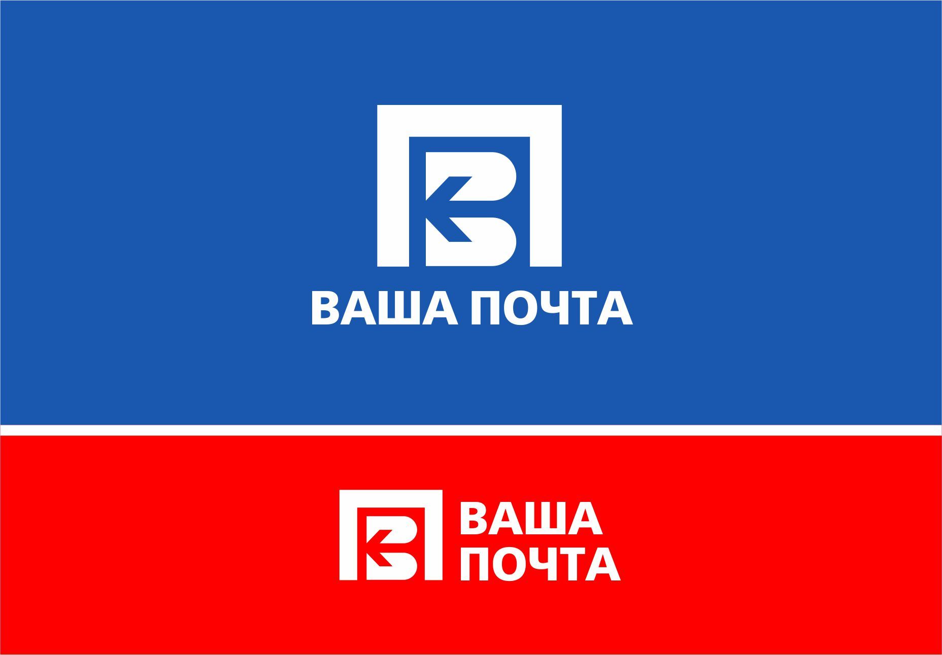 Логотип для Ваша Почта - дизайнер PAPANIN