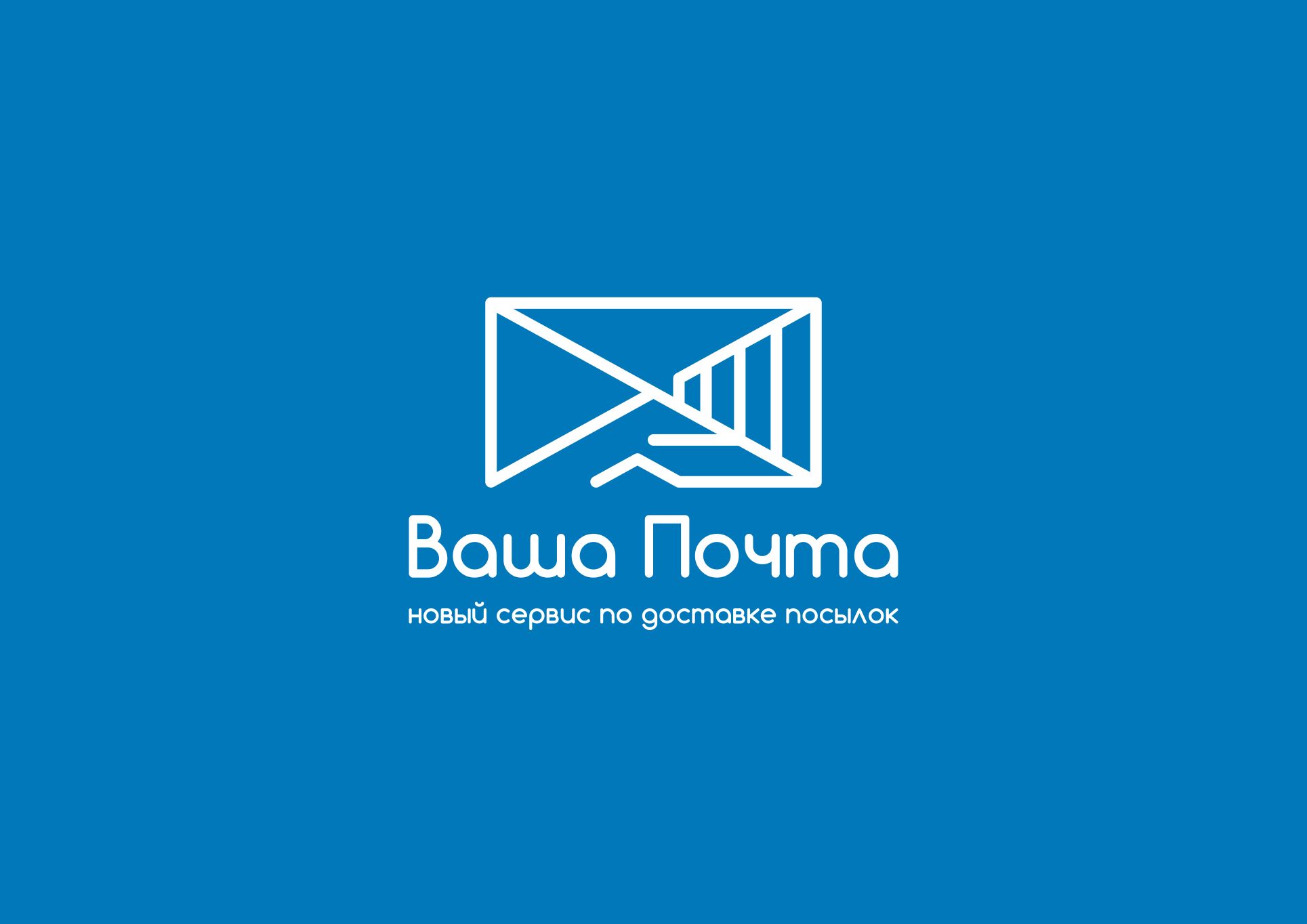 Логотип для Ваша Почта - дизайнер AnatoliyInvito