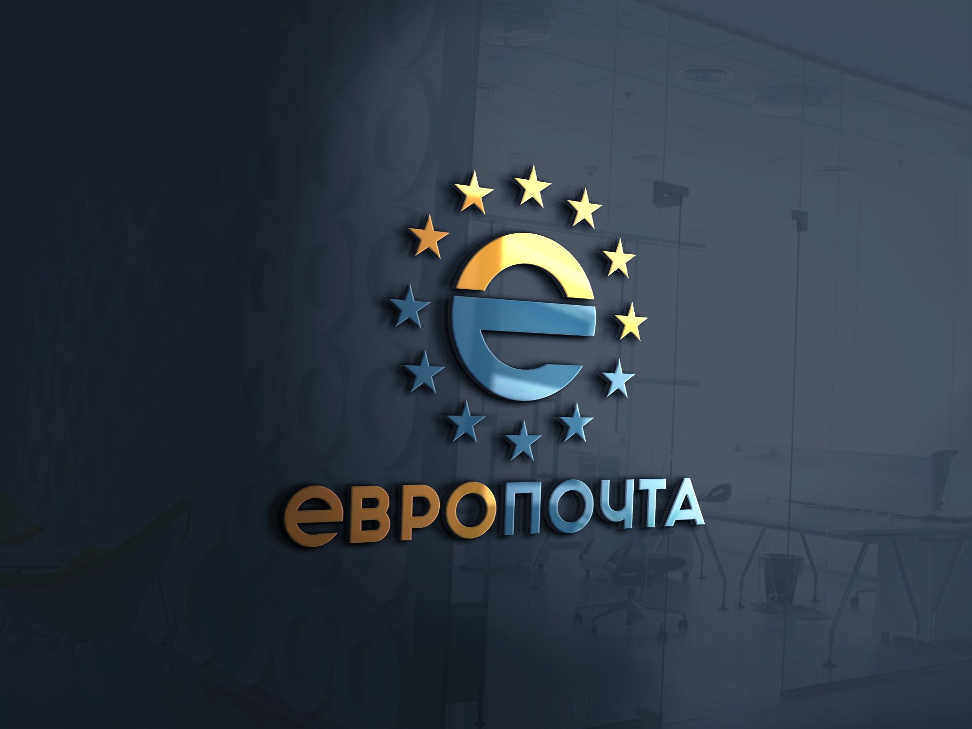 Логотип для ЕвроПочта - дизайнер serz4868