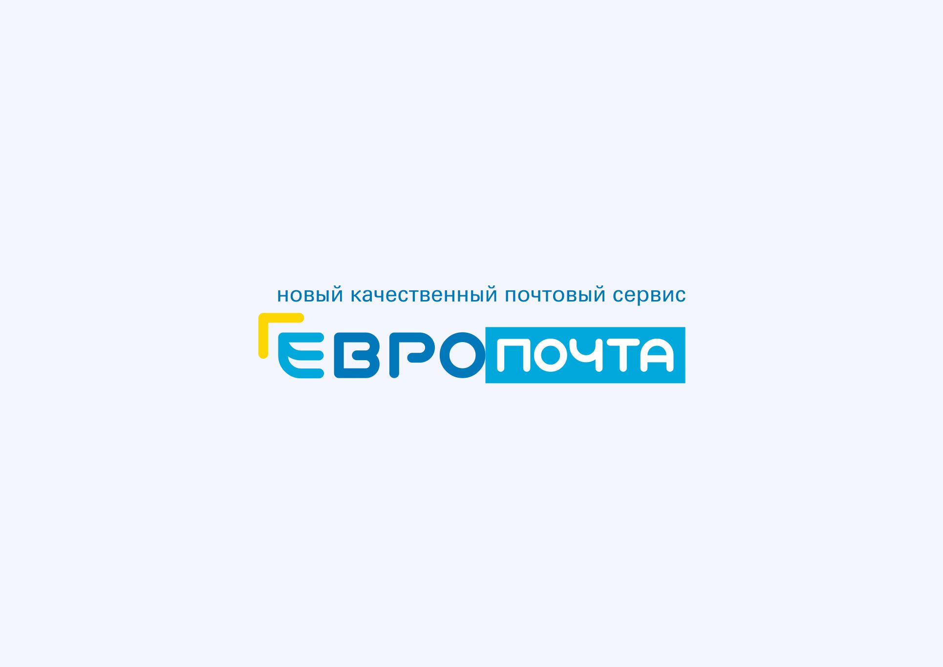 Логотип для ЕвроПочта - дизайнер AnatoliyInvito