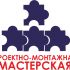 Логотип для Проектно-Монтажная Мастерская - дизайнер rvlogo