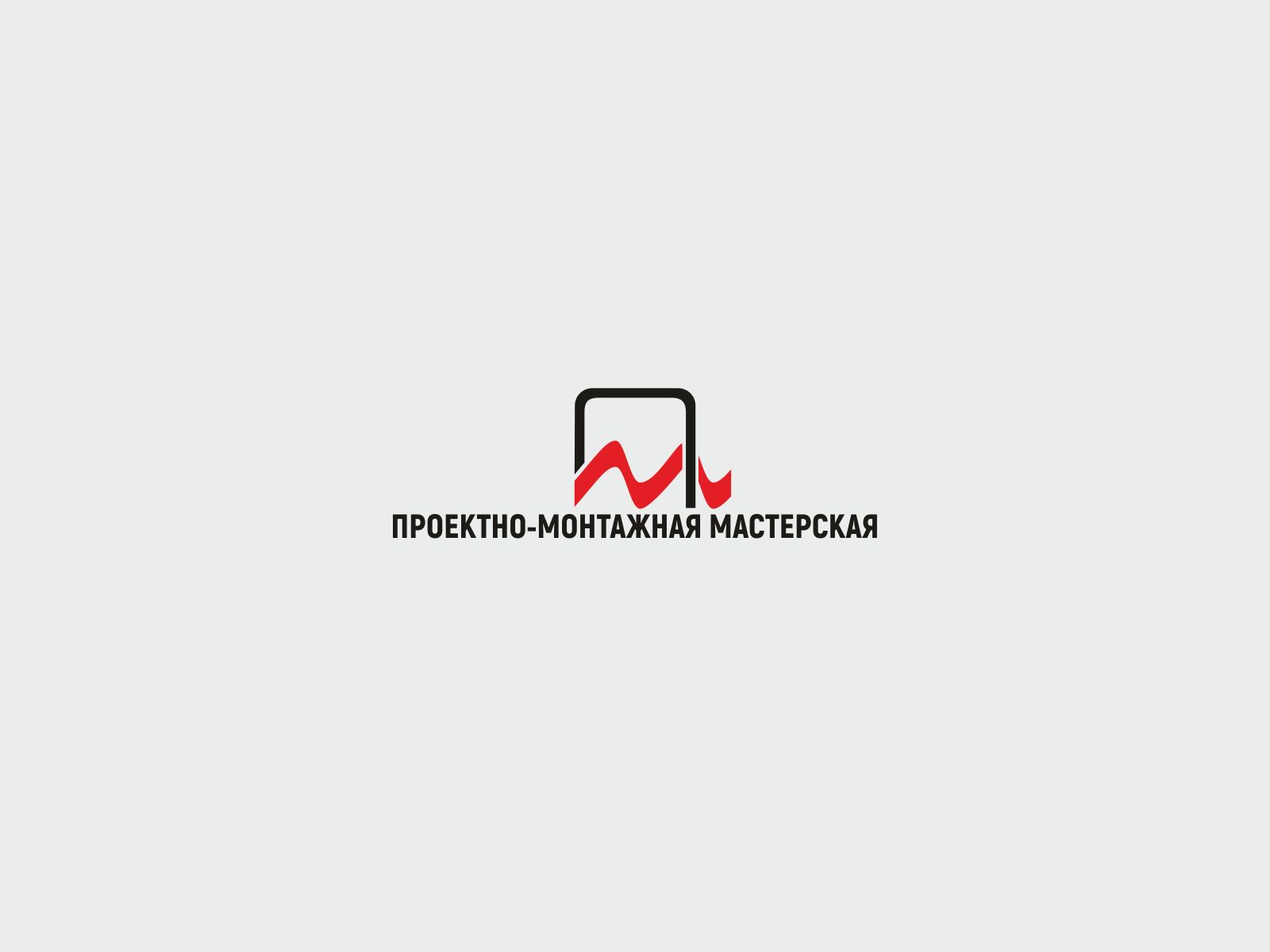 Логотип для Проектно-Монтажная Мастерская - дизайнер -N-