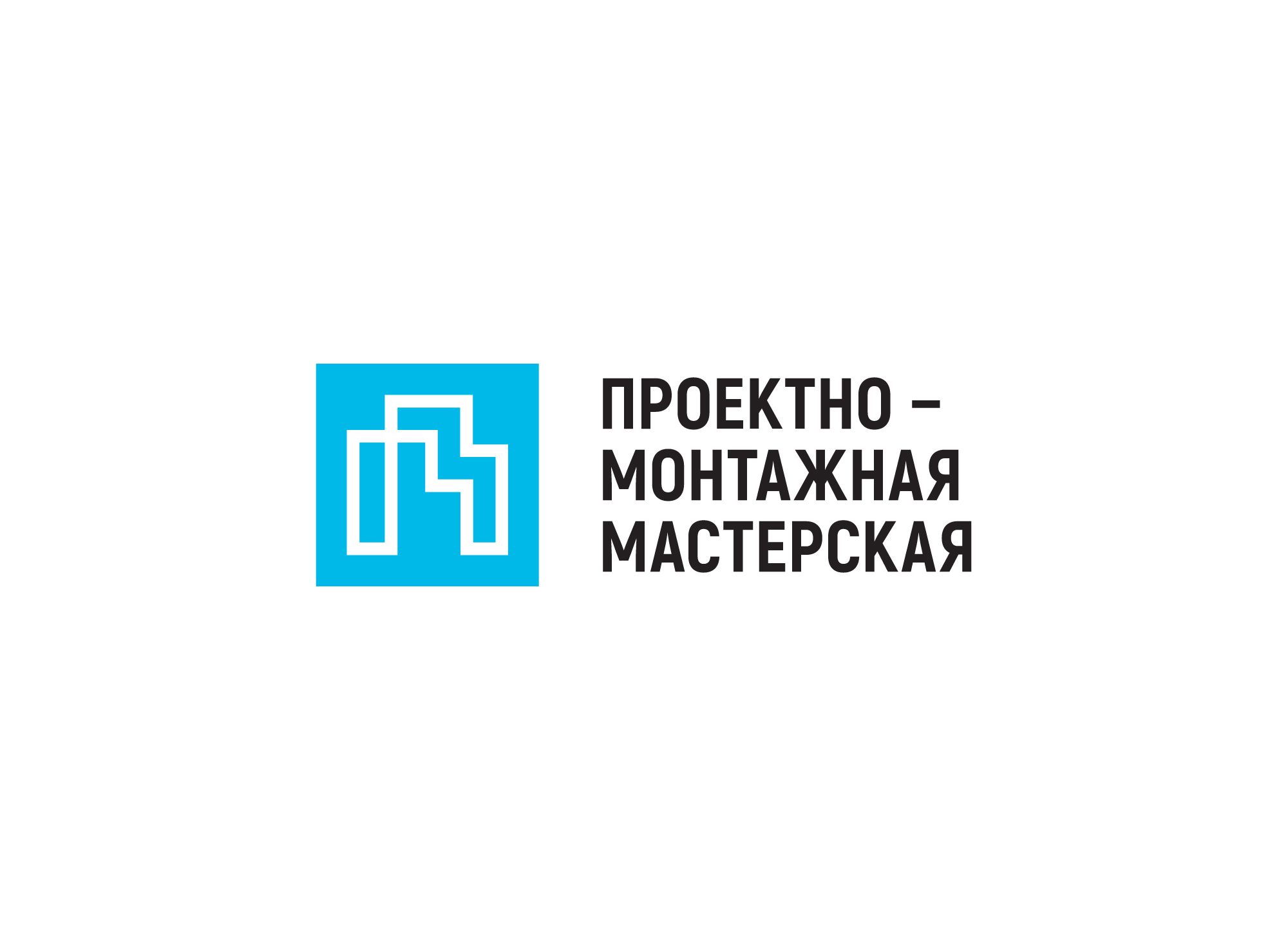 Логотип для Проектно-Монтажная Мастерская - дизайнер shamaevserg