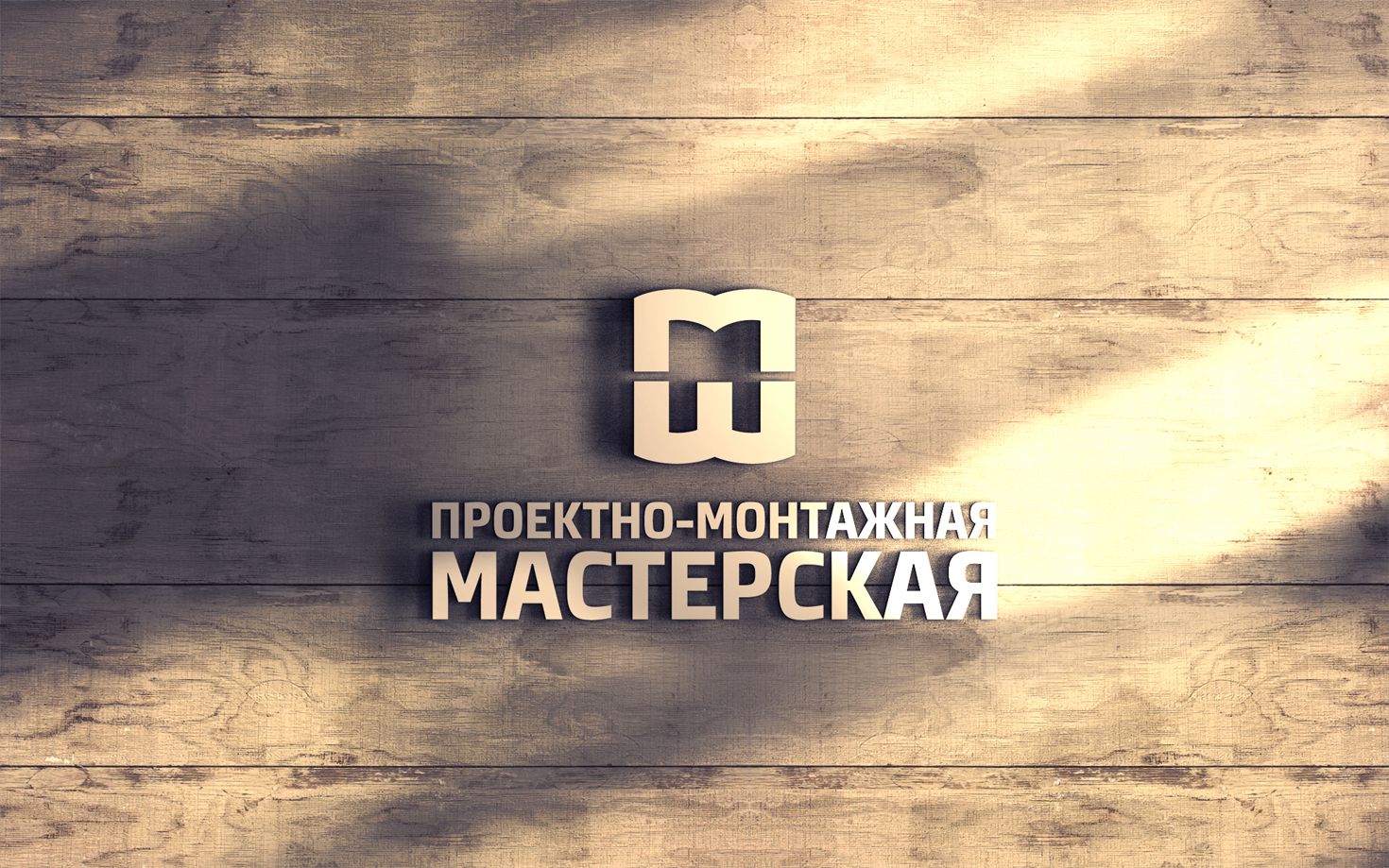 Логотип для Проектно-Монтажная Мастерская - дизайнер LiXoOn
