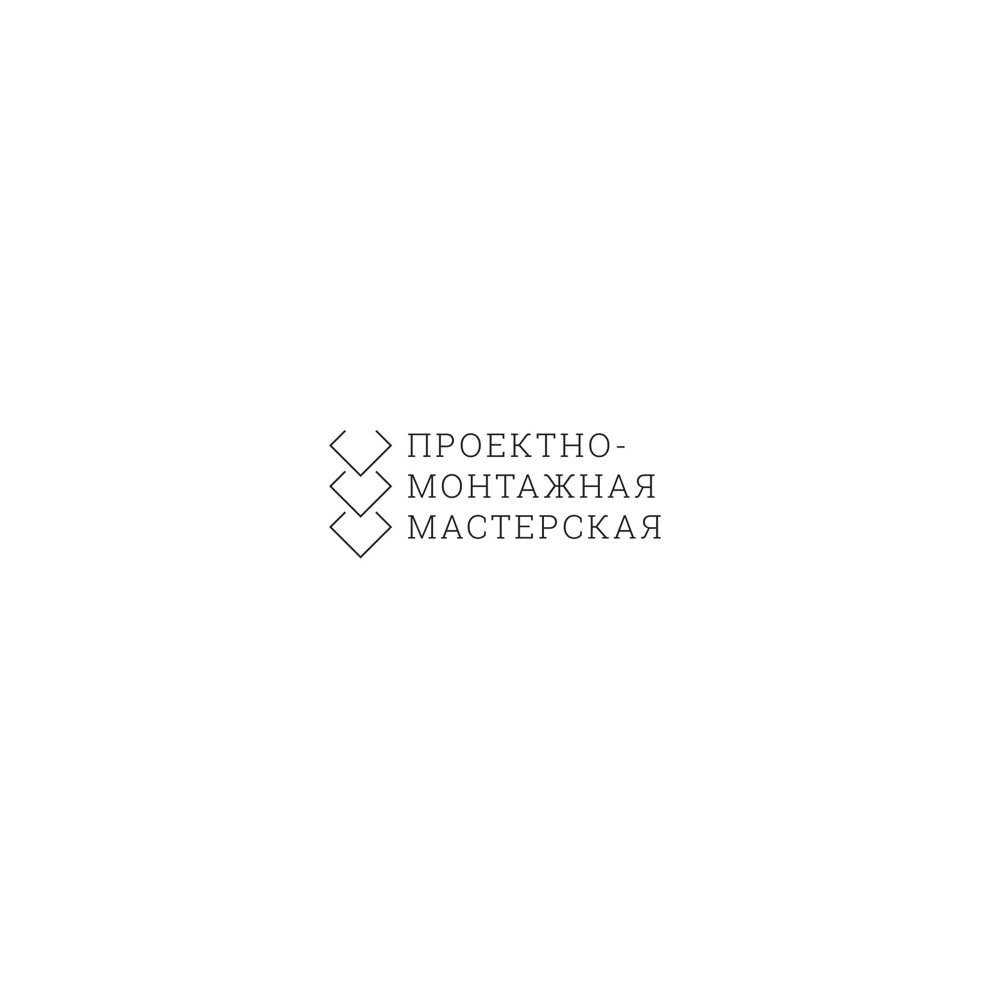 Логотип для Проектно-Монтажная Мастерская - дизайнер Vebjorn