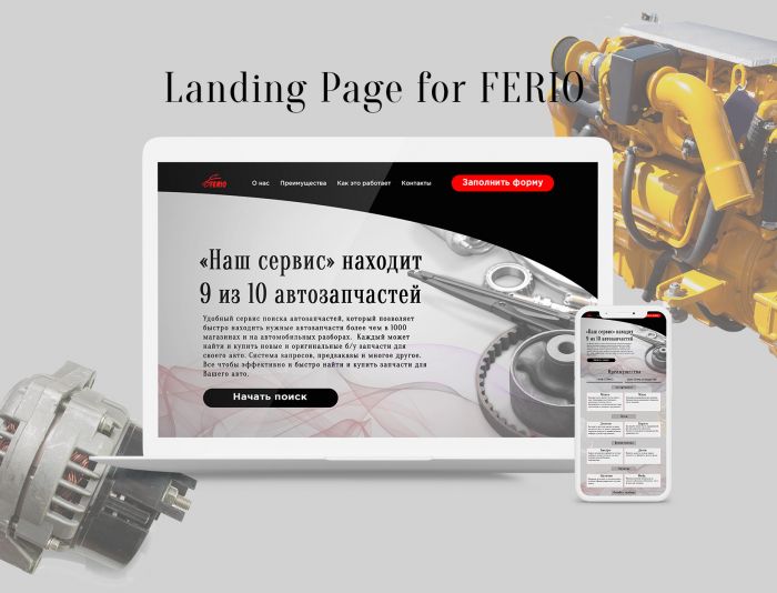Landing page для Ферио - дизайнер svetlmogi