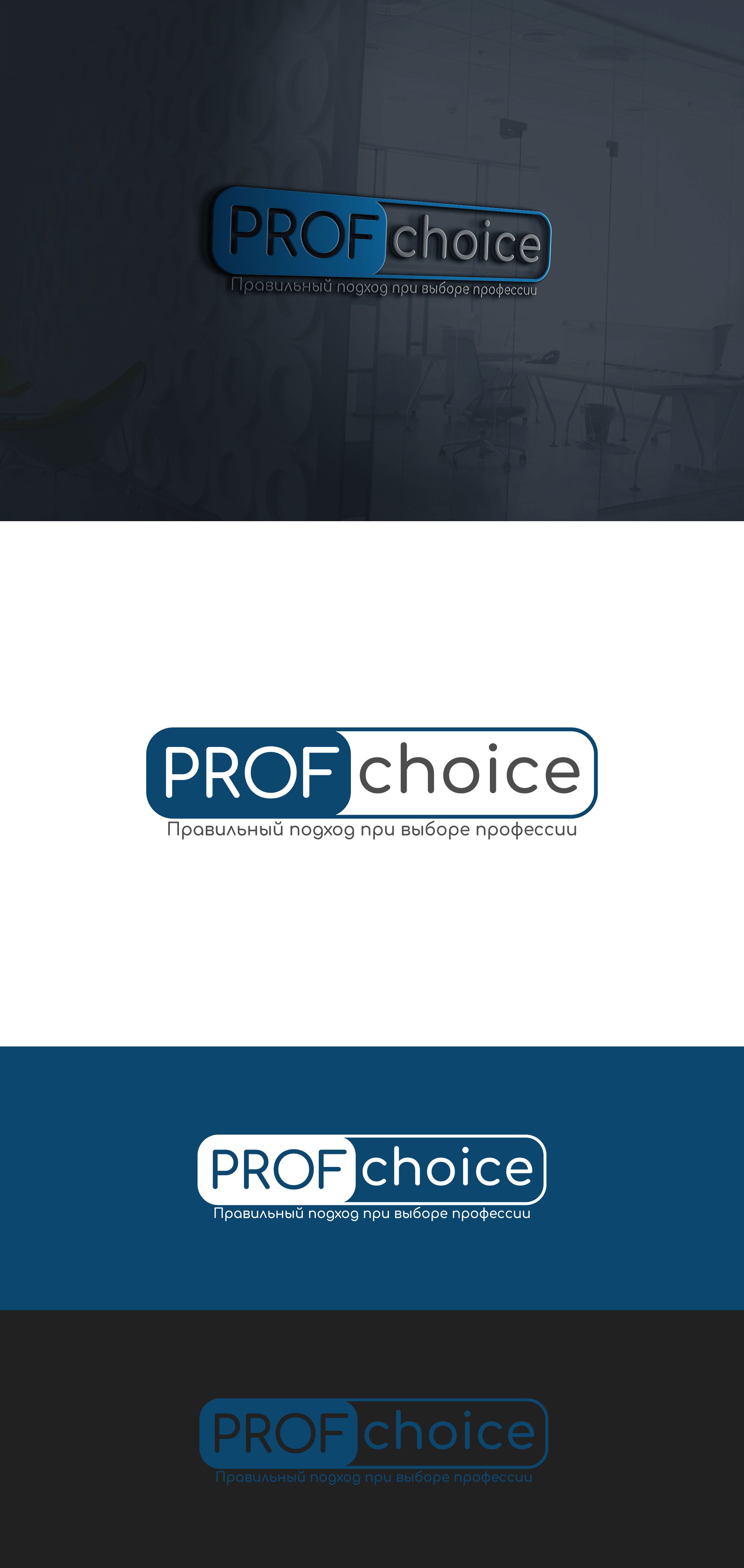Логотип для PROFchoice - дизайнер vell21