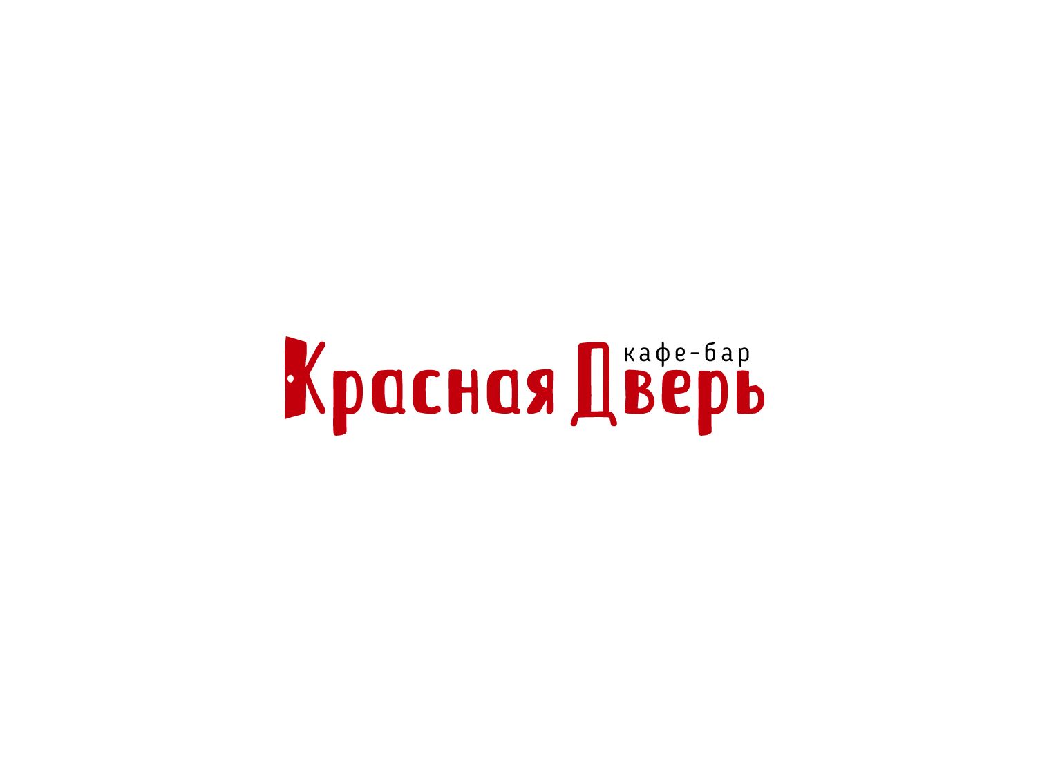 Логотип для Кафе-бар Красная Дверь - дизайнер andyul