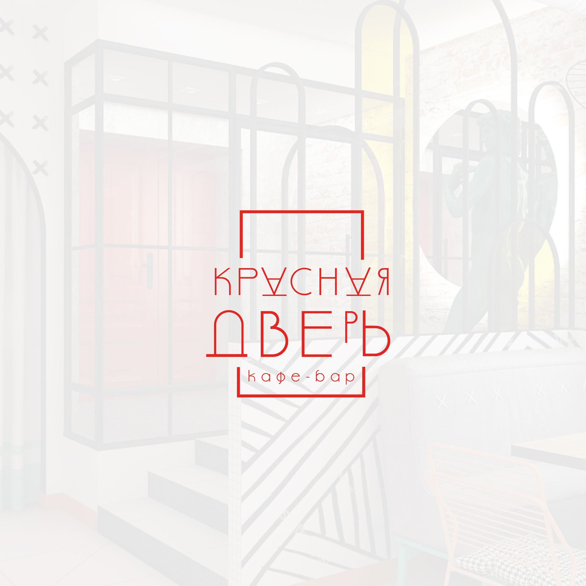 Логотип для Кафе-бар Красная Дверь - дизайнер SmolinDenis