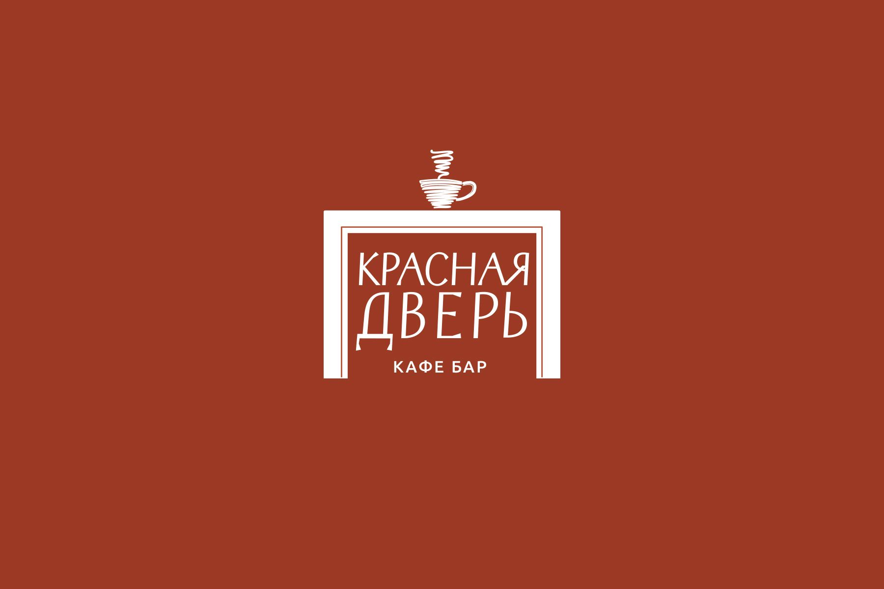 Логотип для Кафе-бар Красная Дверь - дизайнер bond-amigo