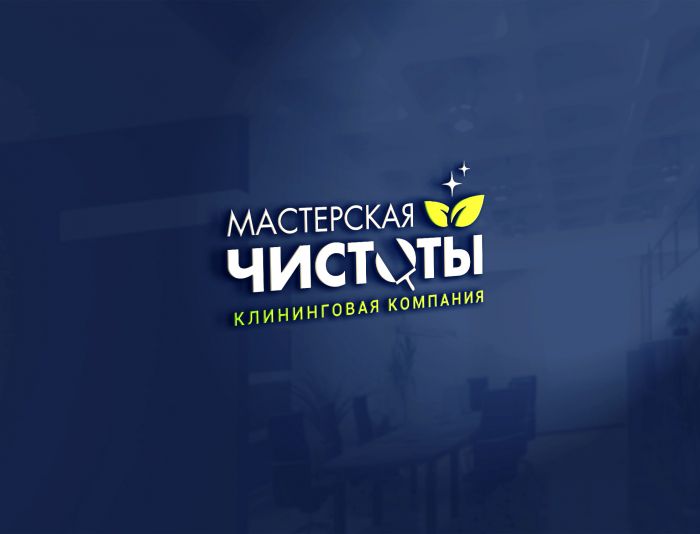 Логотип для Мастерская чистоты  - дизайнер kokker