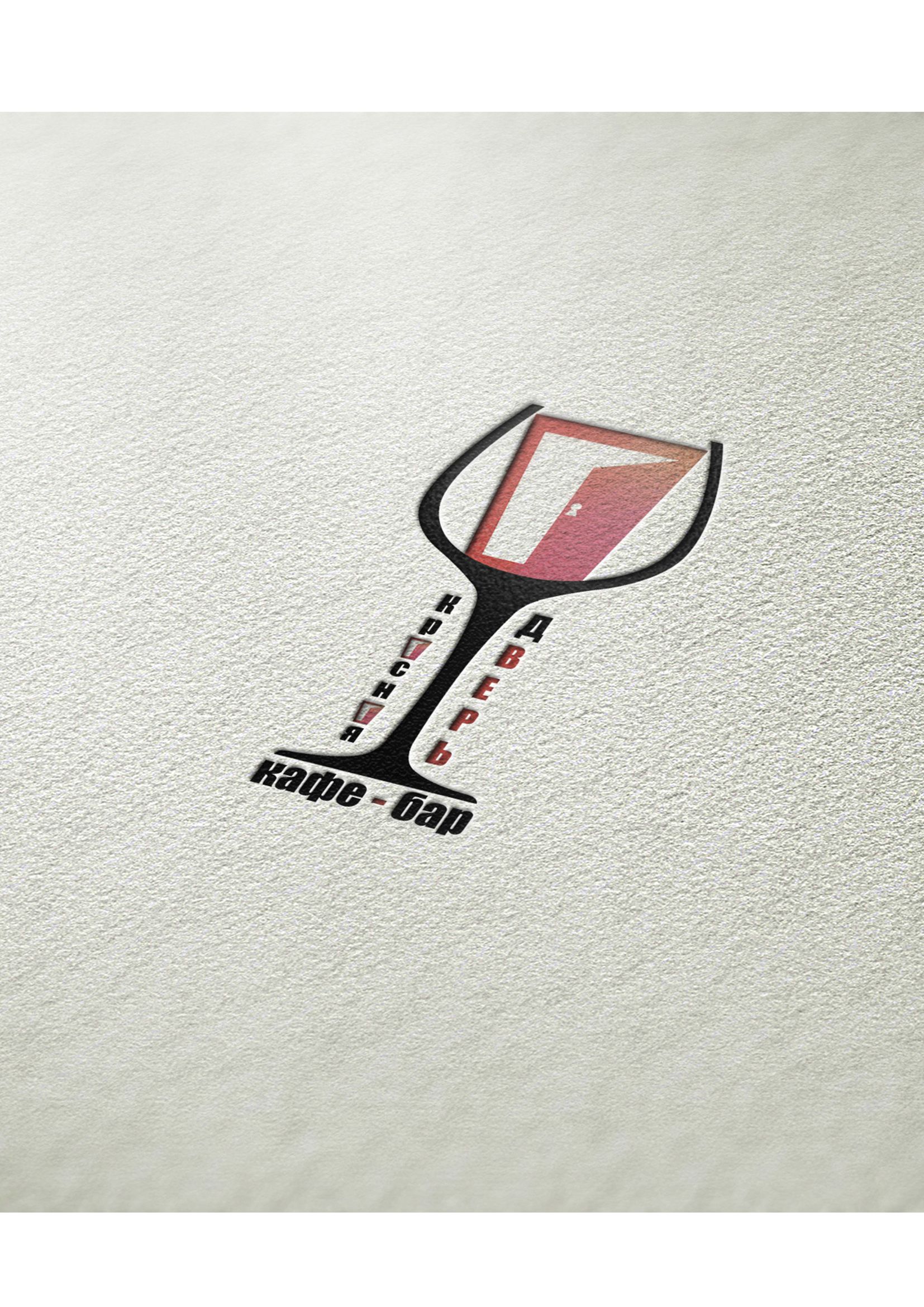 Логотип для Кафе-бар Красная Дверь - дизайнер MaxBovkun