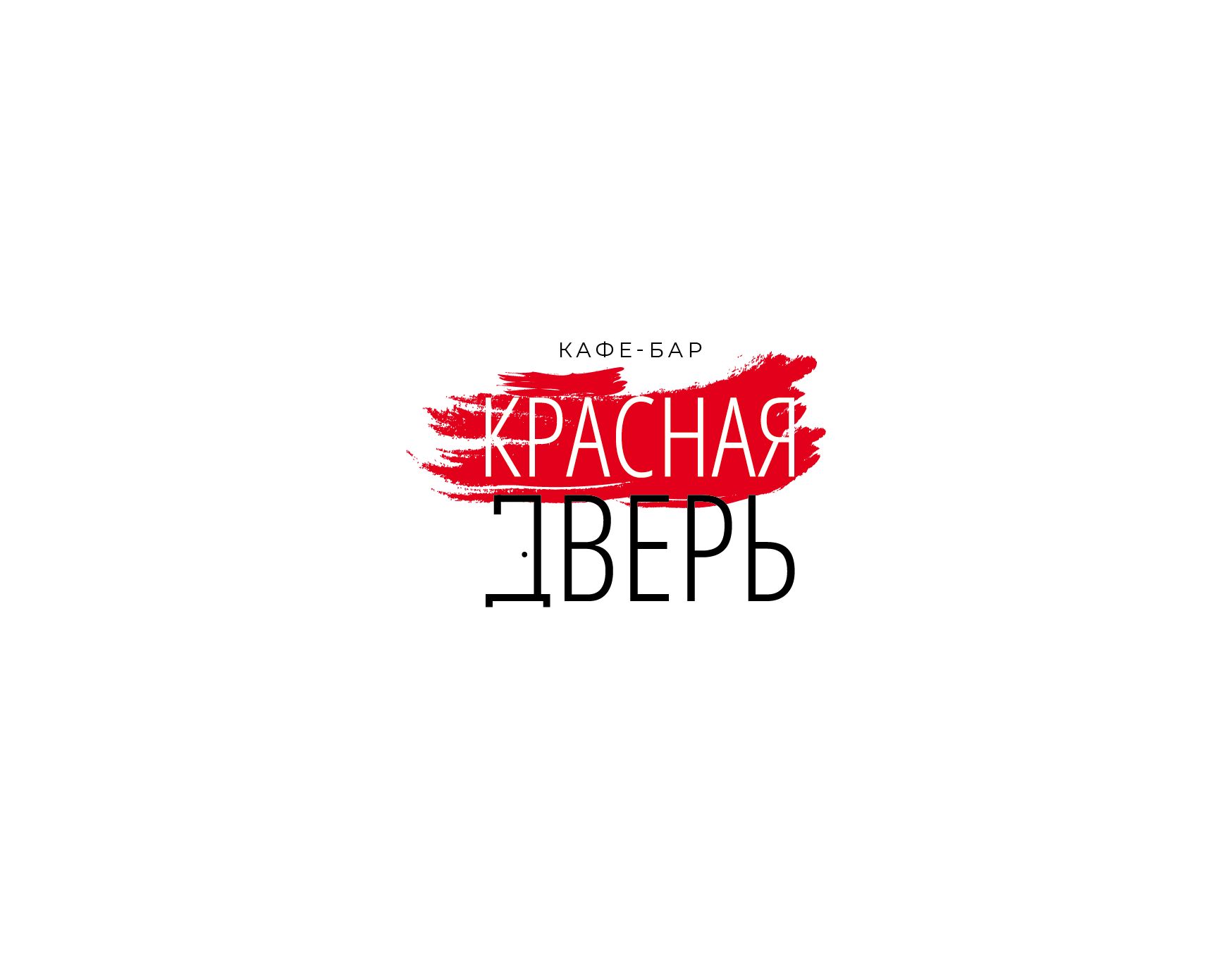 Логотип для Кафе-бар Красная Дверь - дизайнер kirilln84
