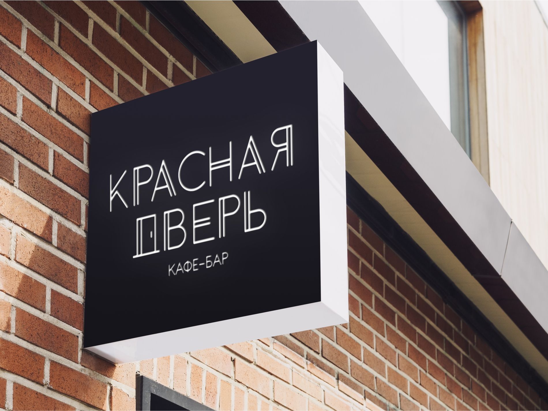 Логотип для Кафе-бар Красная Дверь - дизайнер ms_galleya