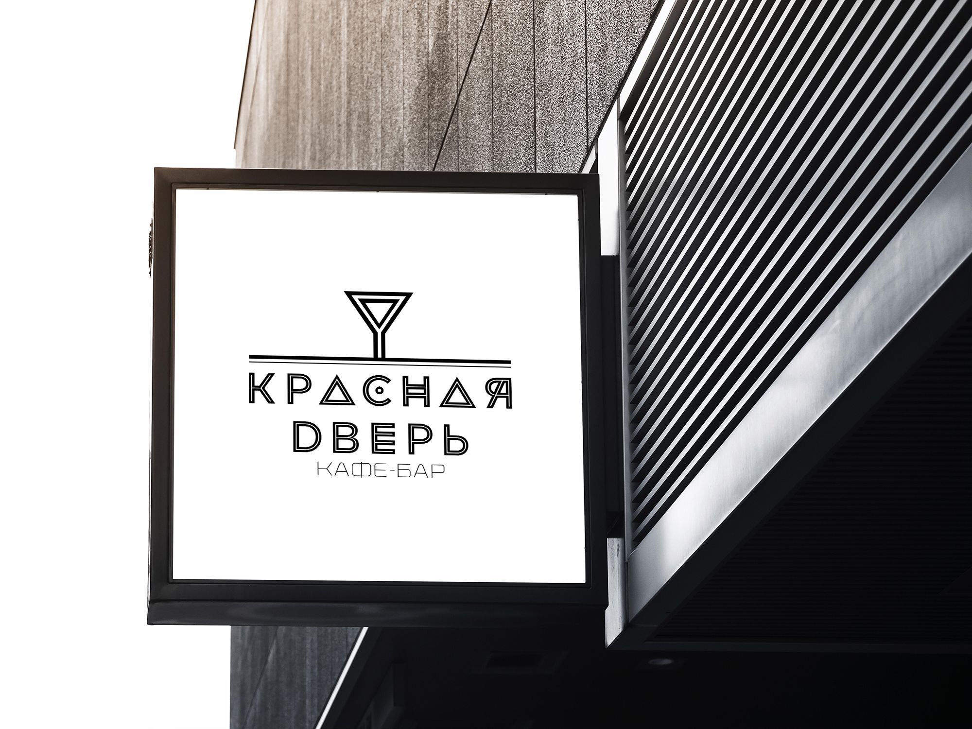 Логотип для Кафе-бар Красная Дверь - дизайнер markosov