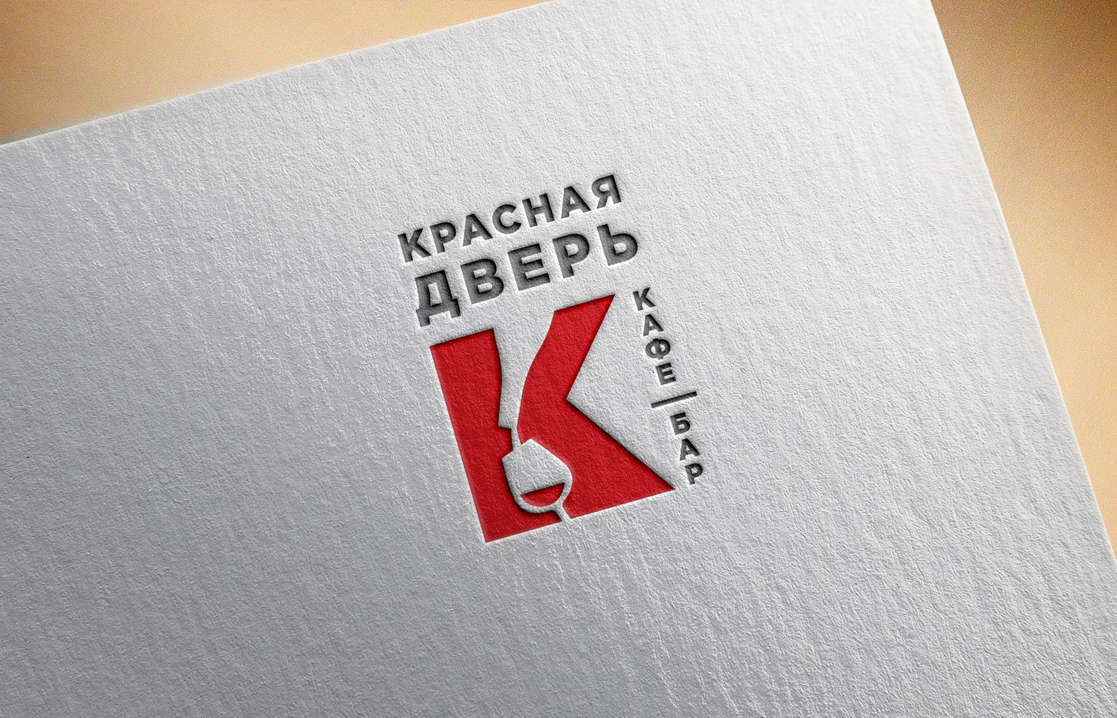 Логотип для Кафе-бар Красная Дверь - дизайнер andblin61