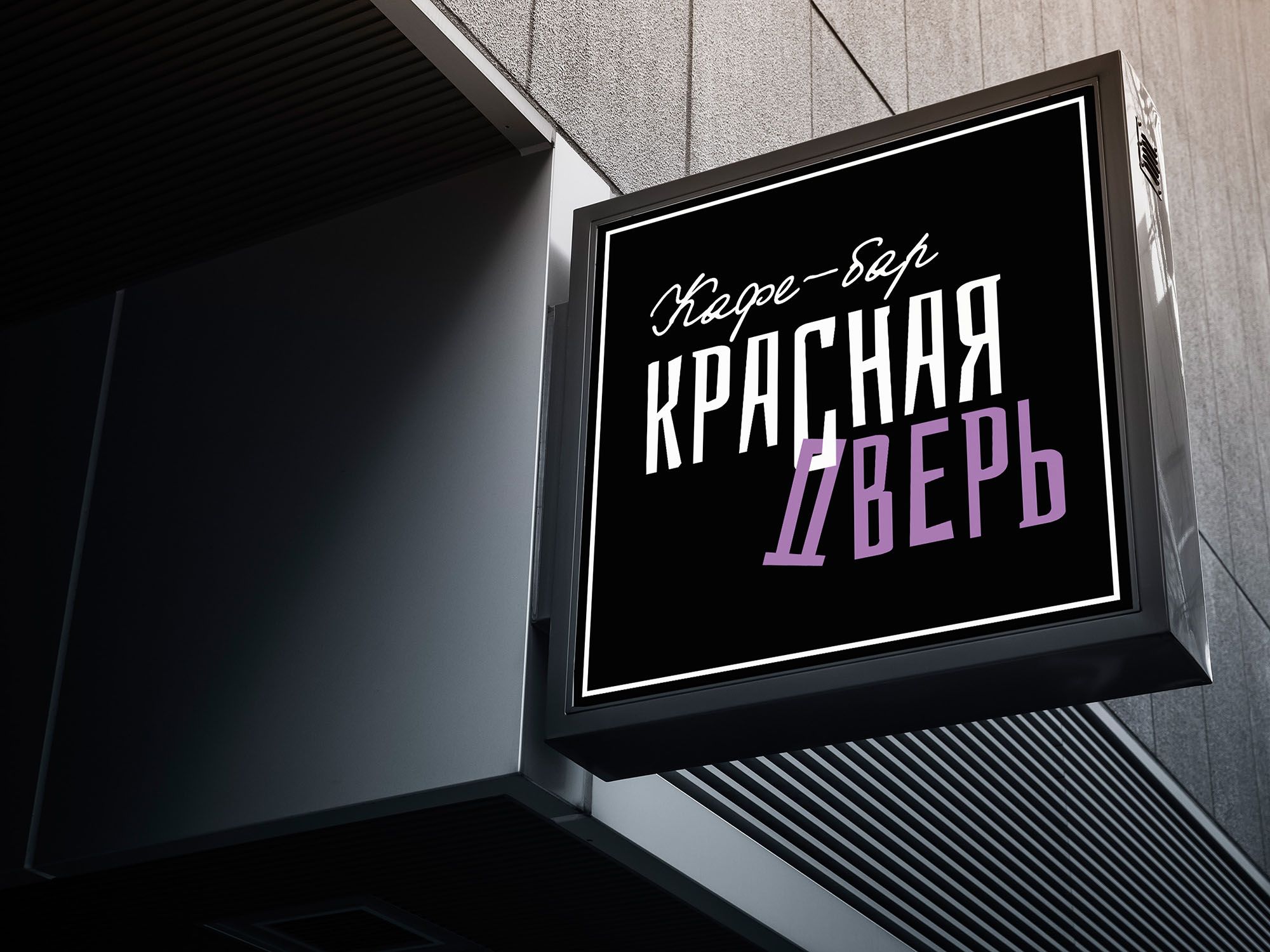 Логотип для Кафе-бар Красная Дверь - дизайнер _a_sorokina_