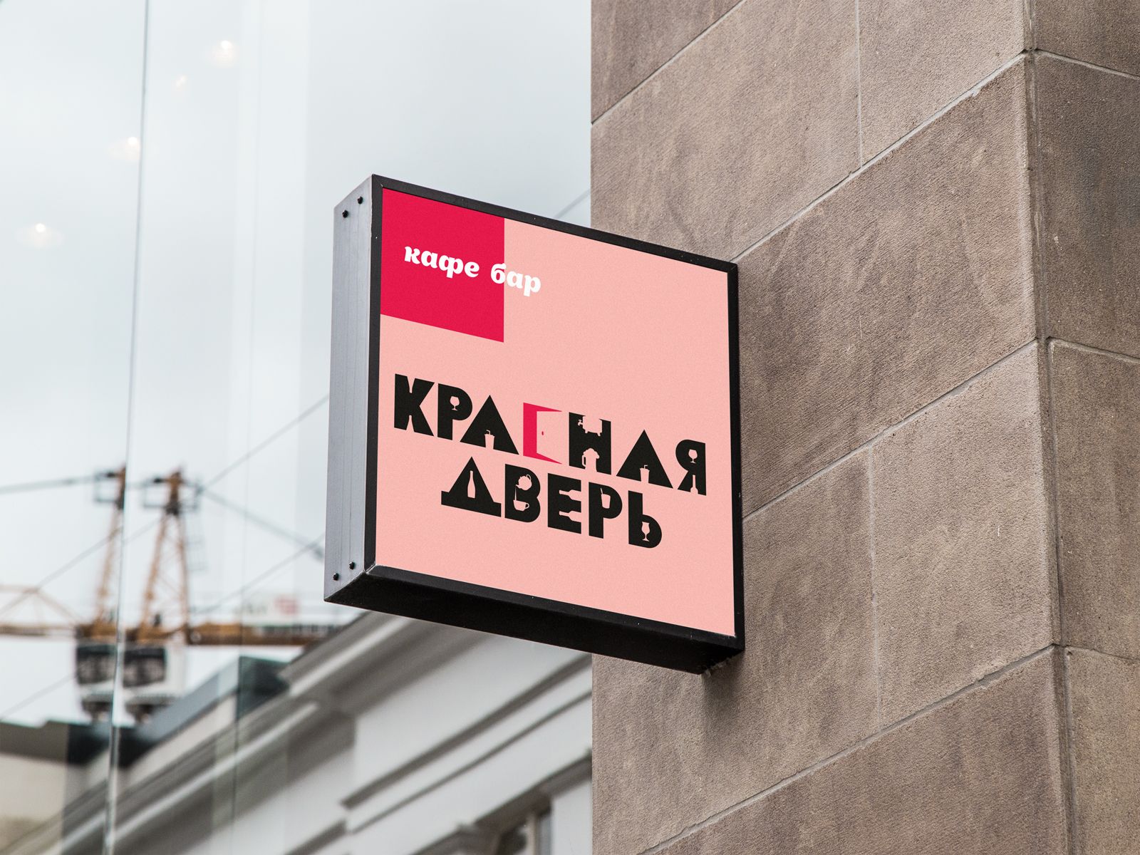 Логотип для Кафе-бар Красная Дверь - дизайнер ilim1973